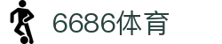 6686 - 高人气足球赛事首选6686体育